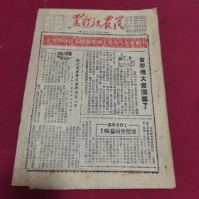 1951年1月19日黑龙江农民报～全省开展抗美援朝爱国主义大生产