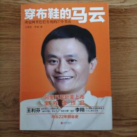 穿布鞋的马云：决定阿里巴巴生死的27个节点