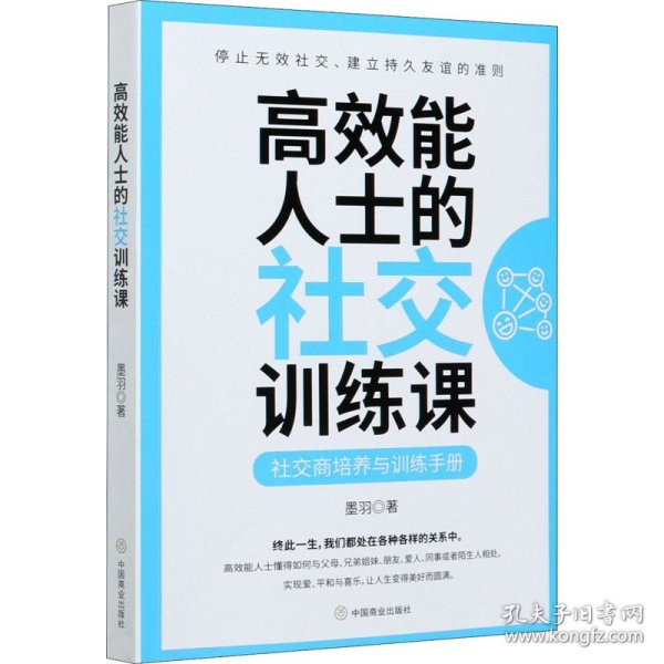 高效能人士的社交训练课