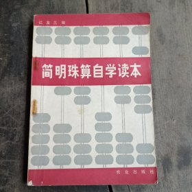 简明珠算自学读本