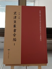 京津冀叢書彙編1 第一册 古香齋鑒賞袖珍叢書（一）十種九百六卷清敕纂清乾隆内府刻本 一 古香齋新刻袖珍古文淵鑒（一）序至卷八清清聖祖選清徐乾學等輯注 （内容单独成册 第一册 全646册）