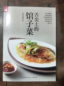 舌尖上的馆子菜（好食尚书系—将近400道好评餐厅菜一次学会）正版书籍