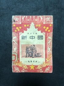 新中国（1950年12月）