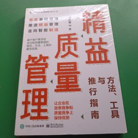 精益质量管理：方法、工具与推行指南