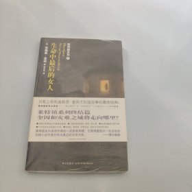 生命中最后的女人【现货 精美塑封】