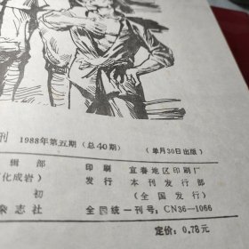 宜春文学双月刊总第40期！药都奇丐、中篇武侠小说、鄱湖女盗、中篇惊险传奇小说、如此丈夫、中篇社会法制小说、“的士”色魔、中篇纪实小说！一九八八年宜春文学双月刊