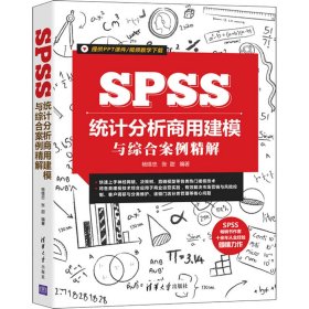 SPSS统计分析商用建模与综合案例精解