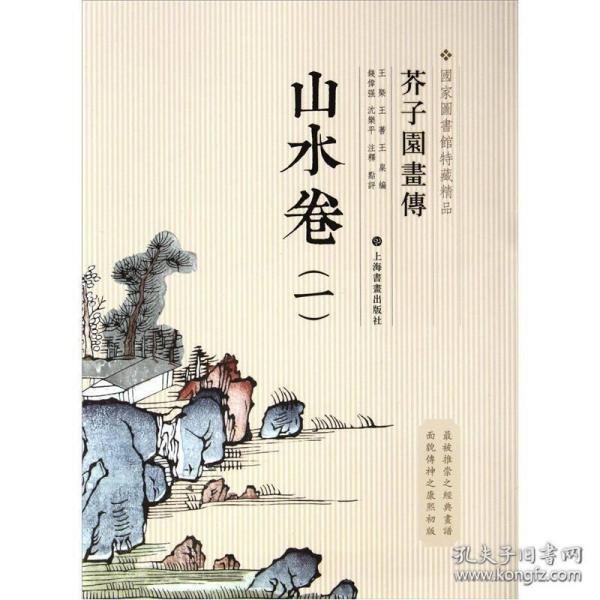 芥子园画传：山水谱1