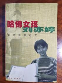 哈佛女孩刘亦婷：素质培养纪实