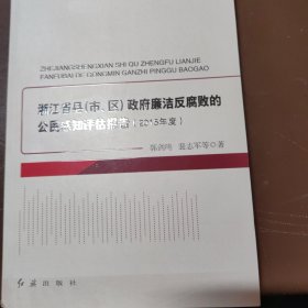 浙江省县（市、区）政府廉洁反腐败的公民感知评估报告.2015年度