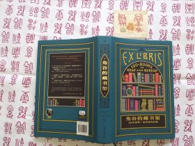 角谷的藏书架：100本值得一读再读的经典