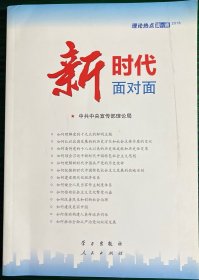 新时代面对面——理论热点面对面