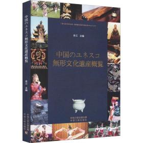 中国世界级非物质文化遗产概览（日）