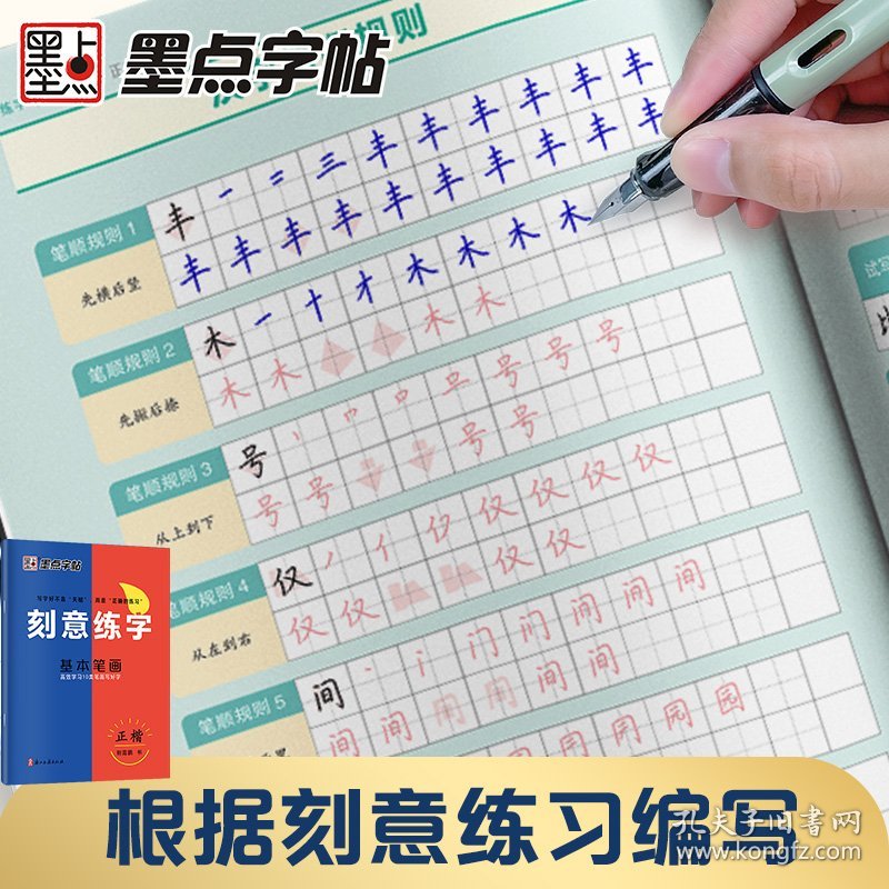 墨点字帖 刻意练字基本笔画 正楷字帖荆霄鹏楷书练字帖成人练字硬笔书法速成控笔训练字帖钢笔临摹练字本