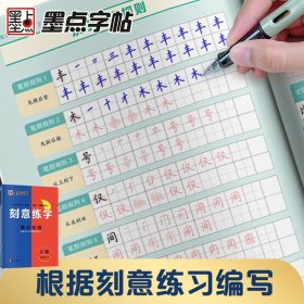 墨点字帖 刻意练字基本笔画 正楷字帖荆霄鹏楷书练字帖成人练字硬笔书法速成控笔训练字帖钢笔临摹练字本