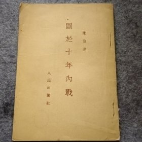 关于十年内战