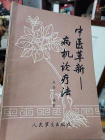 《中医革新-病机论疗法》1990年人民军医出版社 中医药中草药 正版旧书