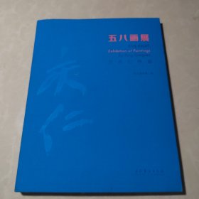 五八画展：邢庆仁作品