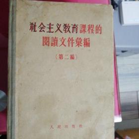 社会主义教育课程的阅读文件汇编