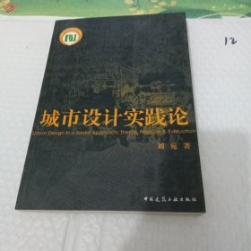 城市設(shè)計(jì)實(shí)戰(zhàn)論