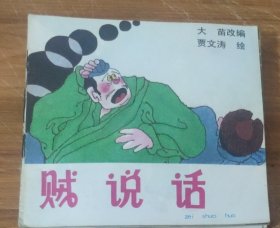 48开彩色儿童连环画～贼说话