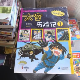 我的第一本科学漫画书·绝境生存系列（18）：太空历险记1