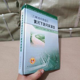 三门峡水库修建后黄河下游河床演变