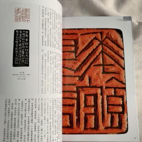 中国书法杂志：中国（印学）印文化专题（与印文化相关200页）有大量名家名印（彩版）有中国印文化大展”韩天衡访谈， 中国印文化大展明清流派印选，中国印文化大展印材选， 中国印文化大展古印选， 当代篆刻创作笔谈…王丹 徐正濂 崔志强 朱培尔 王集 刘彦湖 刘洪洋 苏金海 张威 范正红 陈靖 周斌 郭强 朝洛蒙 傅舟谢 钦铭 。先秦古鉨专题。 先秦古鉨的艺术研究， 齐鉨风格的划分方法…袁文龙。当代篆刻创