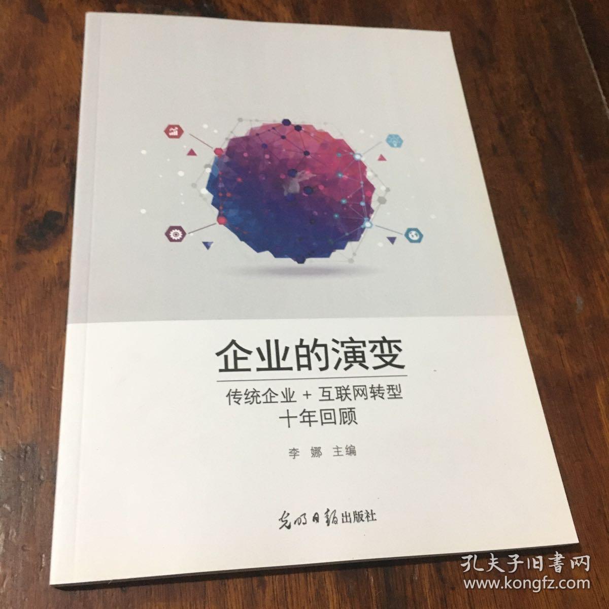 企业的演变：传统企业+互联网转型十年回顾