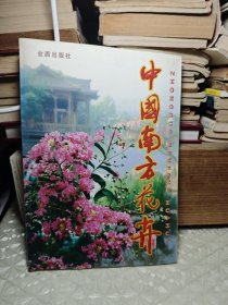 中国南方花卉