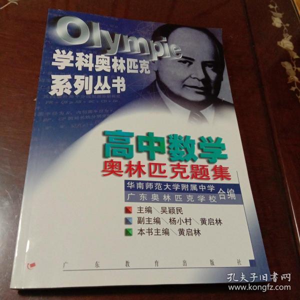 高中数学奥林匹克题集：学科奥林匹克系列丛书（吴颖民主编  广东教育出版社  有瑕疵见注明）