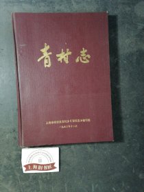 青村志（精装）1984年1-1，印数仅3300册，乡委/政府赠本。