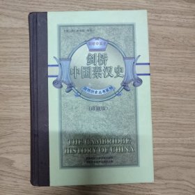 剑桥历史丛书系列：剑桥中国史（珍藏版） 1-10册全十册