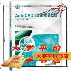 AutoCAD2018项目教程 正版二手书