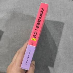 随手查系列：女性更年期烦恼一扫光