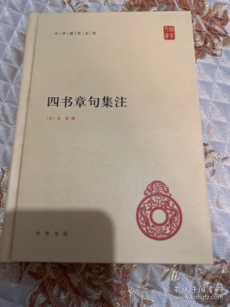 四书章句集注