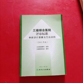 三级综合医院评审标准条款评价要素与方法说明（2011年版）