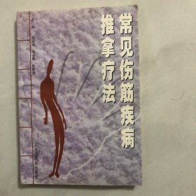 常见伤筋疾病推拿疗法（7架）