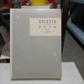 中国艺术研究院教育成果论文集 ：舞蹈学卷（全2册）