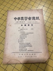 中华农学会通讯 中华民国三十五年八月 自至第六二 六五号合刊