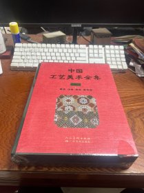 中国工艺美术全集 广西卷4 刺绣 印染 织造 服饰篇   精装 全新未拆封