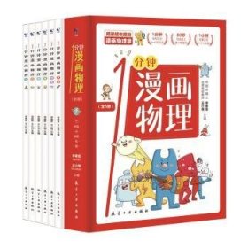 1分钟漫画物理(全6册) 李春雷，王小明主编 9787516525456 航空工业出版社