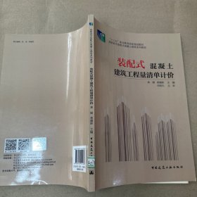 装配式混凝土建筑工程量清单计价