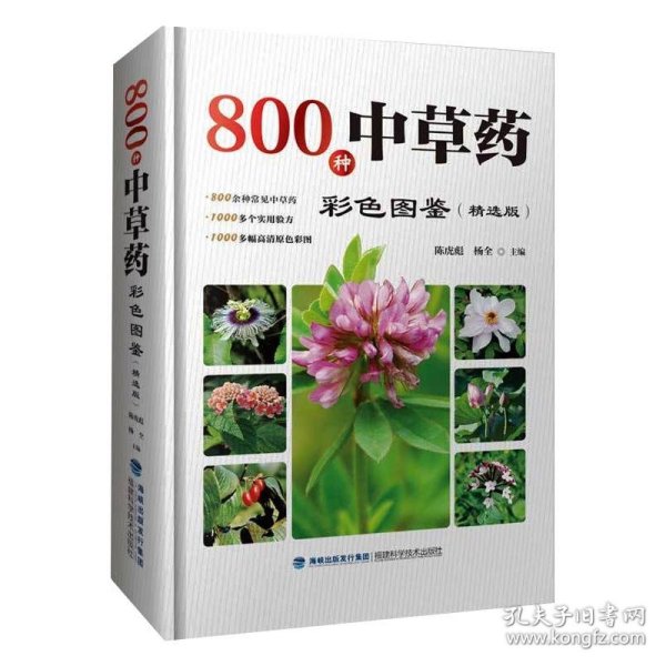 800种中草药彩色图鉴（精选版）