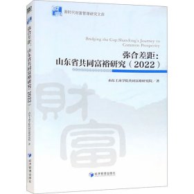 弥合差距:山东省促进共同富裕研究(2022)