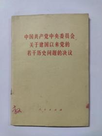 中国共产党中央委员会关于建国以来党的若干历史问题的决议·