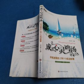 心灵鸡汤-开拓进取的100个成功故事