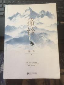 撞铃 （作者签名+铃印）实物拍照   请看图