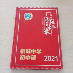 衡水桃城中学初中部，2021