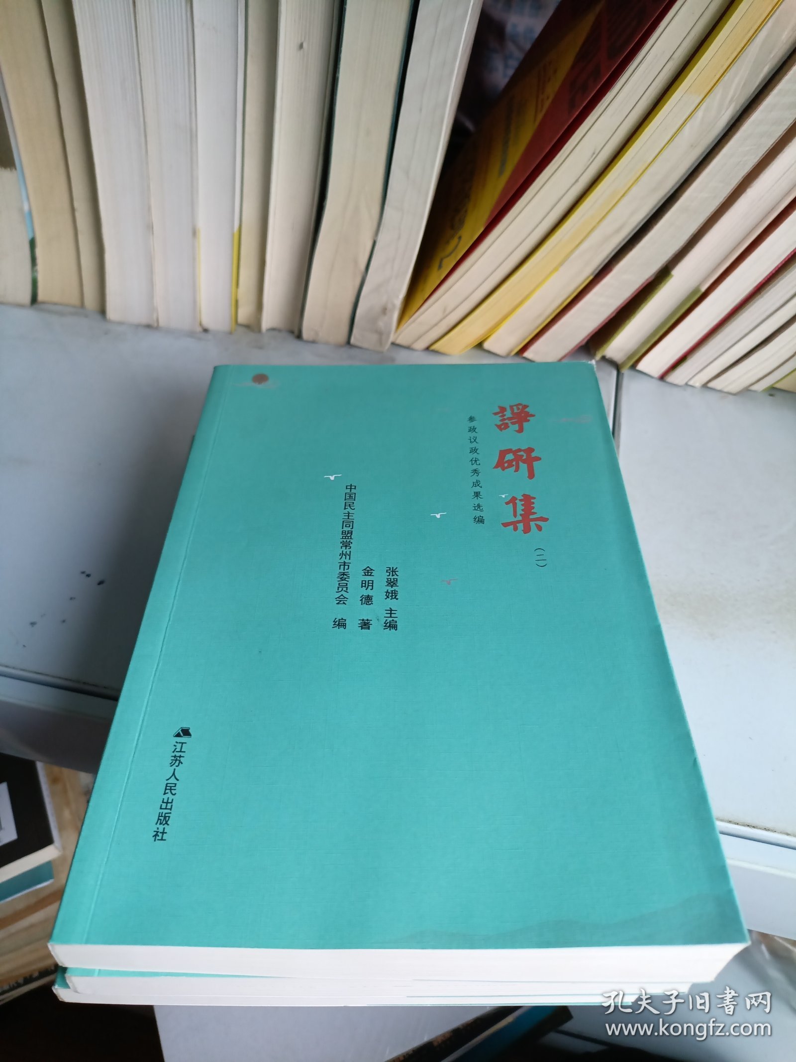 常州民盟北门书屋丛书 感研集 全3册